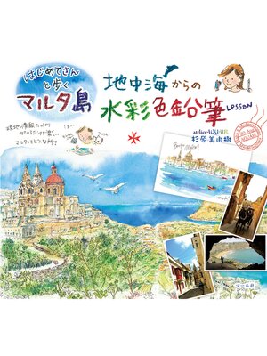 cover image of はじめてさんと歩くマルタ島　地中海からの水彩色鉛筆Lesson
